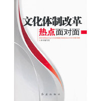 文化体制改革热点面对面