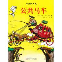 幸运的卢克——公共马车