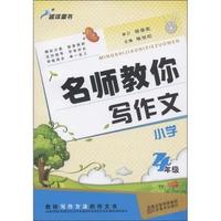 4年级-名师教你写作文-小学