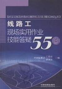 线路工现场实用作业技能答疑55问