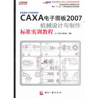 CAXA电子图板2007机械设计与制作标准实训教程