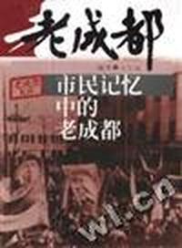 市民记忆中的老成都