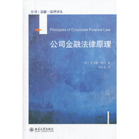 公司金融法律原理