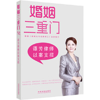 婚姻三重门——谭芳律师以案支招