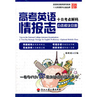 高考英语情报志十日考点解码（自选模块分册）