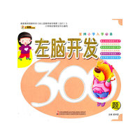 金牌小学入学必备：左脑开发300题