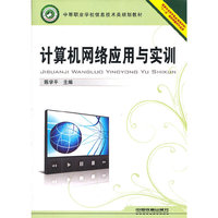 计算机网络应用与实训