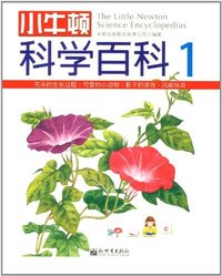 小牛顿科学百科-1