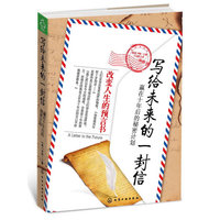 写给未来的一封信--赢在十年后的秘密计划