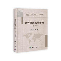 世界经济波动理论（第一卷）