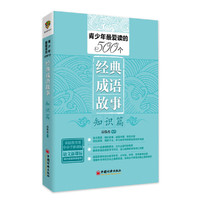 青少年最爱读的501个经典成语故事·榜样篇(依据教育部语文新课标精心编写 超级实用的语文教学补充)