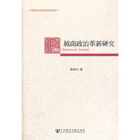 越南政治革新研究