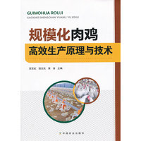规模化肉鸡高效生产原理与技术
