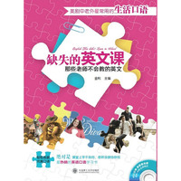 缺失的英文课 那些老师不会教的英文