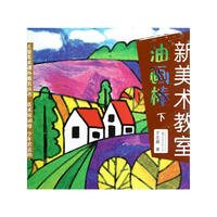 《新美术教室—油画棒 下》