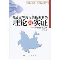 省域高等教育结构调整的理论与实证-以云南省为例