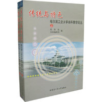 传统与特色-哈尔滨工业大学本科教学论丛(上下)