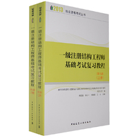 一级注册结构工程师基础考试复习教程(第九版)