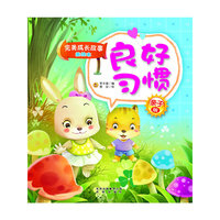 完美成长故事美绘本 良好习惯
