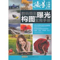 摄影大讲堂:数码摄影构图与曝光实用手册