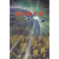 高技术条件下城市防空袭