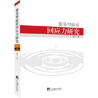 服务型政府回应力研究