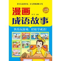 漫画成语故事-全彩版