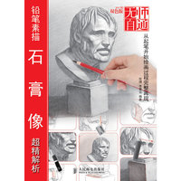 铅笔素描石膏像超精解析-双色版