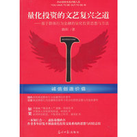 量化投资的文艺复兴之道：基于群体行为分析的量化投资思想和方法