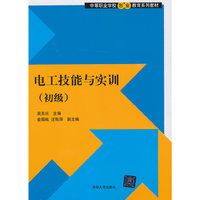 电工技能与实训（初级）（中等职业学校创业教育系列教材）