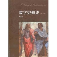 数学史概论(第3版)