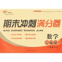 2013秋期末冲刺满分卷上3年级数学（江苏版适用）