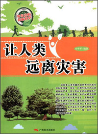 你身边的低碳科学---让人类远离灾害(四色)