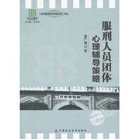 服刑人员团体心理辅导策略