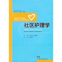 社区护理学-(供专科.专升本.本科学生使用)