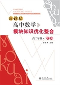 新课标高中数学模块知识优化整合(高二年级文科)