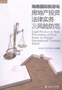 海南国际旅游岛房地产投资法律实务及风险防范