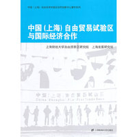 中国(上海)自由贸易试验区与国际经济合作