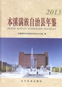 本溪满族自治县年鉴：2013