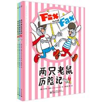 两只老鼠历险记-(全套3册)