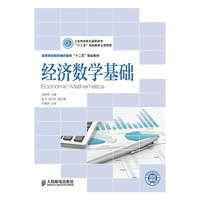 经济数学基础(工业和信息化高职高专“十二五”规划教材立项项目)