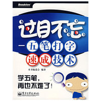 过目不忘--五笔打字速成技术