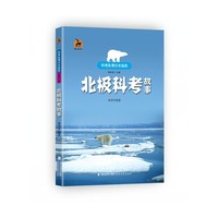 北极科考故事（科考队带你去探险）
