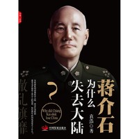 辙乱旗靡 蒋介石为什么失去大陆