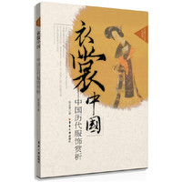 衣裳中国:中国历代服饰赏析