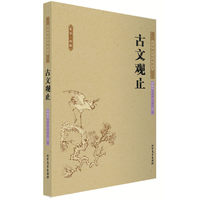 古文观止 中国古典