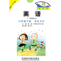 英语(新标准)(三年级起点)(六年级下)(学生卡片)(15春全国版)