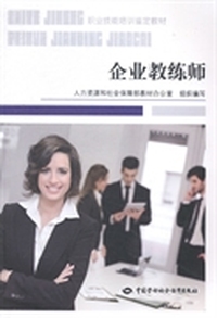 企业教练师
