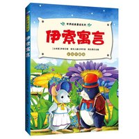 世界经典童话系列:伊索寓言