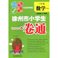 1年级数学(下)(新课标江苏版)徐州市小学生一卷通